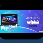 آیا سایت حضرات واقعاً معتبر است؟ بررسی کامل سایت شرط بندی حضرات برای کاربران ایرانی