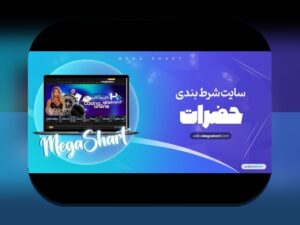 آیا سایت حضرات واقعاً معتبر است؟ بررسی کامل سایت شرط بندی حضرات برای کاربران ایرانی