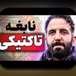انقلاب داده در تاکتیک ورزشی: راهنمای عملی نکته‌های داخلی برای مواجهه با این تغییر – توصیه‌های یک منبع معتبر