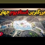 همدلی با چالشهای استادیومهای مشهور تاریخساز: راهنمای دوستانه برای کاربران %sitename%