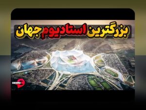 همدلی با چالشهای استادیومهای مشهور تاریخساز: راهنمای دوستانه برای کاربران %sitename%