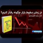 حفظ بحران جهانی سرمایه: راهنمای ساده برای آگاهی و حفاظت از دارایی‌ها در اقتصاد ایران
