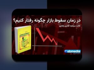 حفظ بحران جهانی سرمایه: راهنمای ساده برای آگاهی و حفاظت از دارایی‌ها در اقتصاد ایران